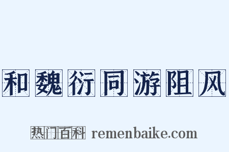 和魏衍同游阻风是什么意思的图片